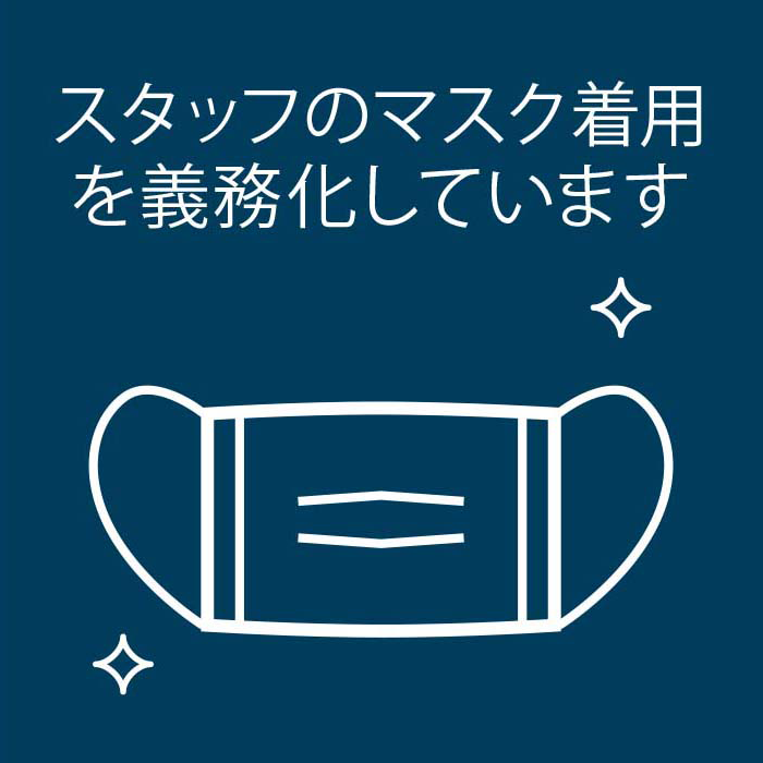 スタッフのマスク着用を義務化しています