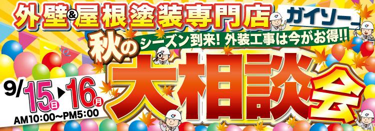 9月秋の大相談会 開催!!