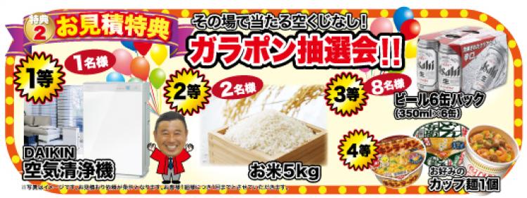 お見積り特典