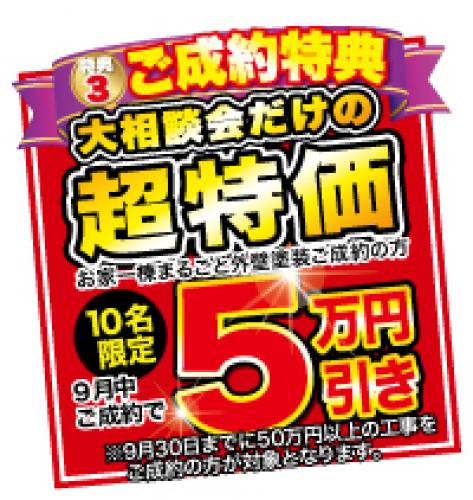ご成約特典