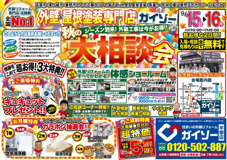 9月秋の大相談会表