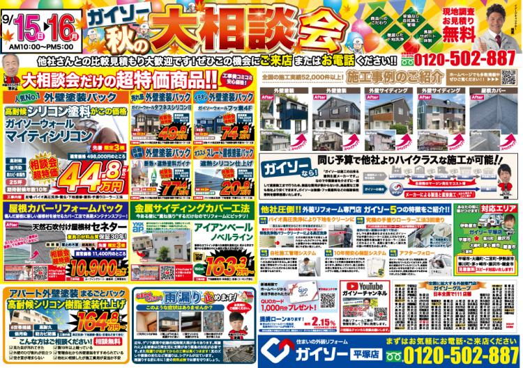 9月秋の大相談会裏