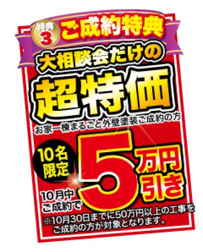 ご成約特典