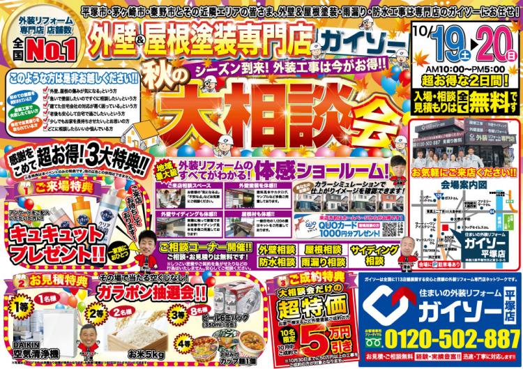 外壁&屋根塗装大相談会