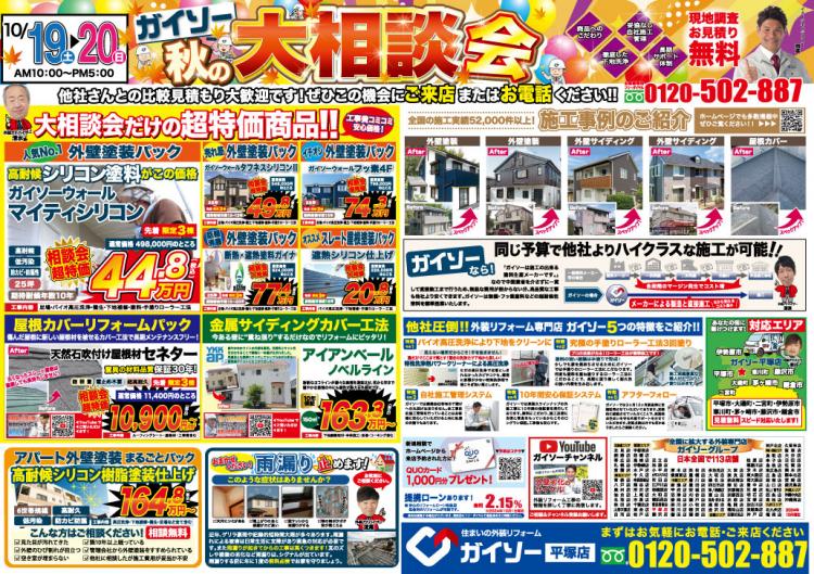 外壁&屋根塗装大相談会