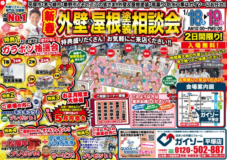 新春外壁&屋根塗装相談会