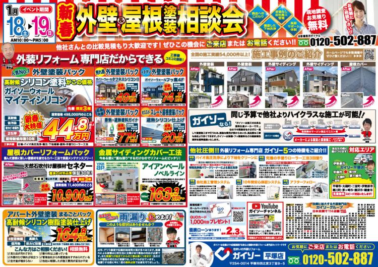 新春外壁&屋根塗装相談会