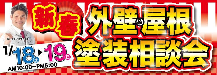 新春外壁&屋根塗装相談会