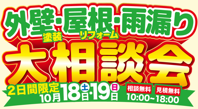外壁塗装・屋根リフォーム・雨漏り大相談会