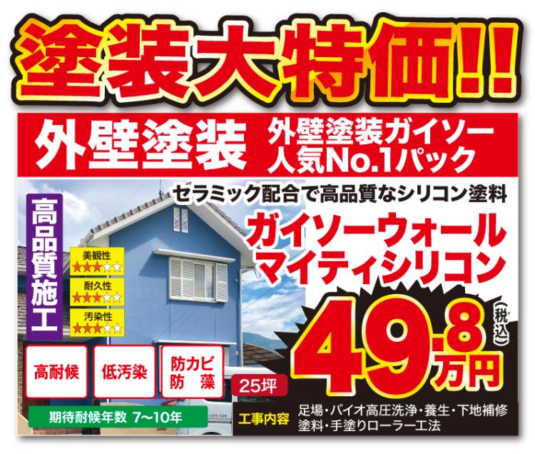 外壁塗装も大特価
