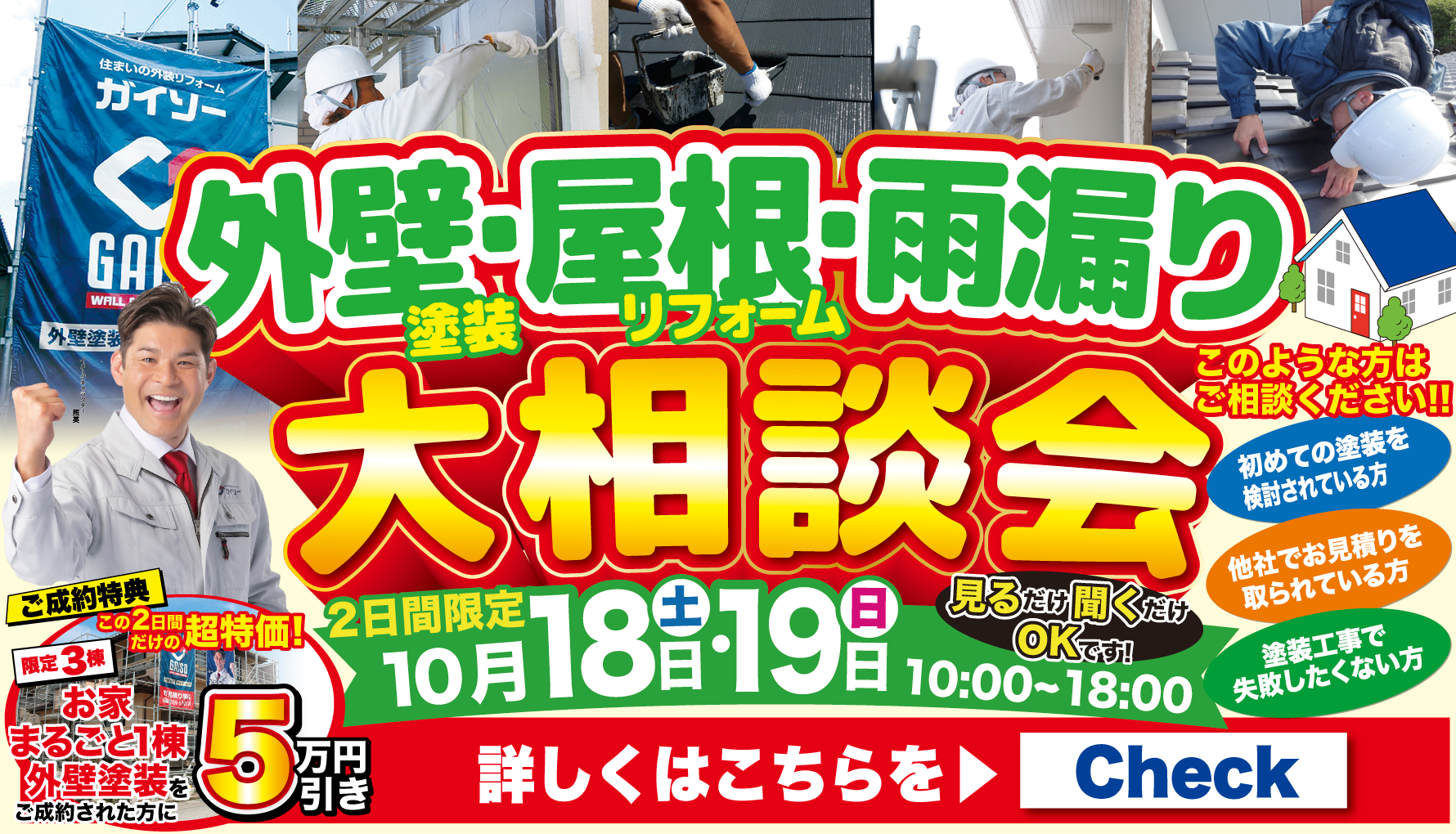 10月18日（土）〜10月19日（日）外壁塗装・屋根リフォーム・雨漏り大相談会