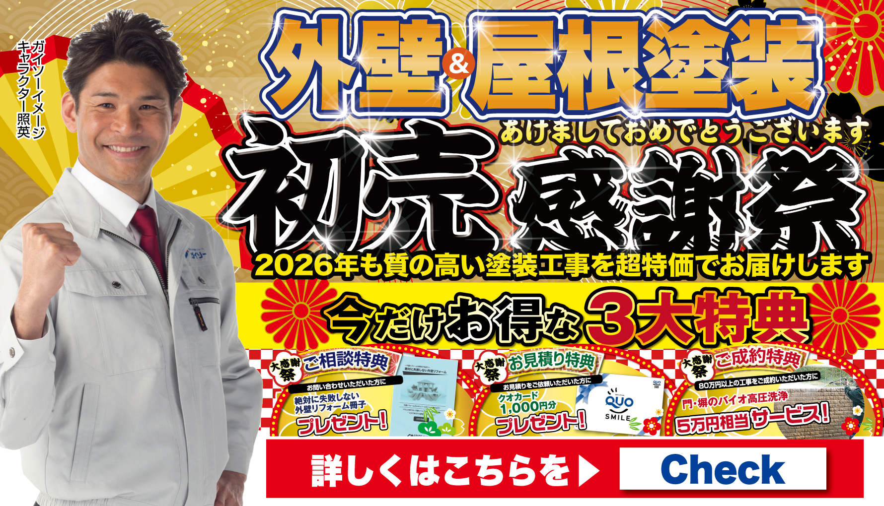 外壁＆屋根塗装 初売感謝祭