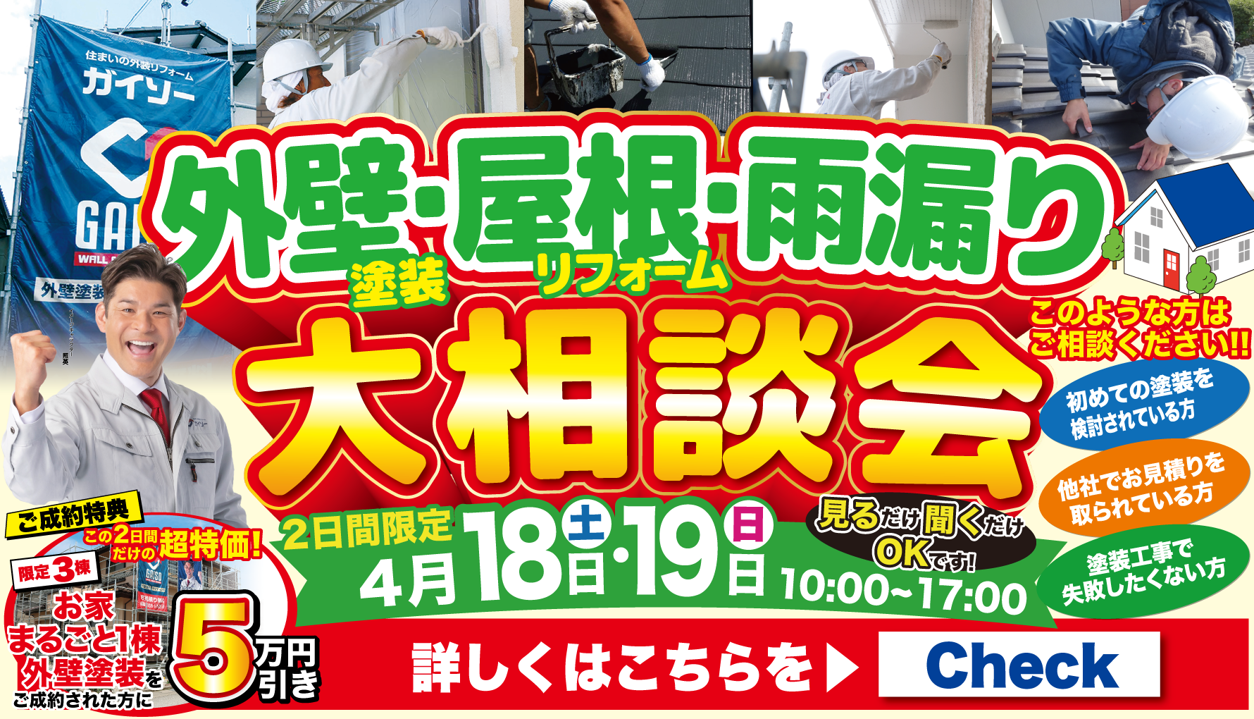 平塚の外壁、屋根塗装、補修の相談会。2026年4月18日19日開催