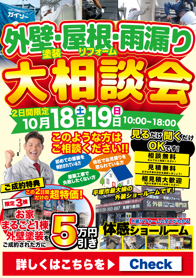10月18日（土）〜10月19日（日）外壁塗装・屋根リフォーム・雨漏り大相談会