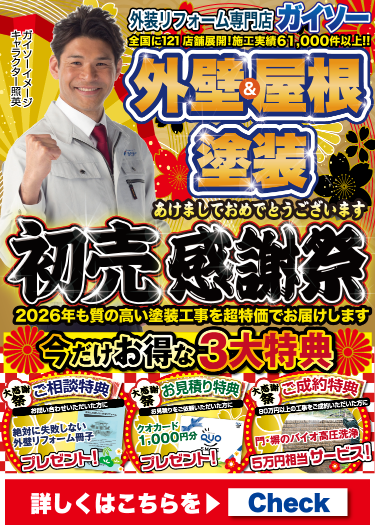 外壁＆屋根塗装 初売感謝祭