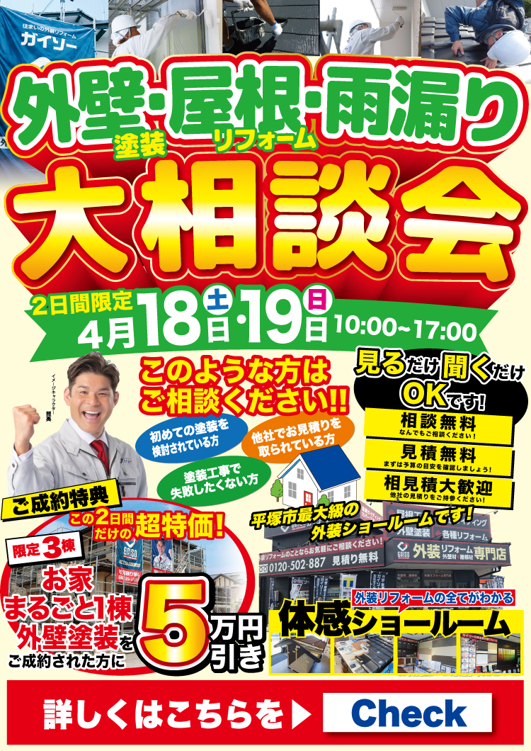 平塚の外壁、屋根塗装、補修の相談会。2026年4月18日19日開催