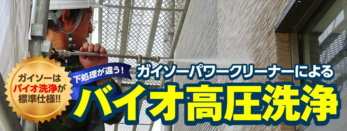 ガイソーパワークリーナーによるバイオ高圧洗浄
